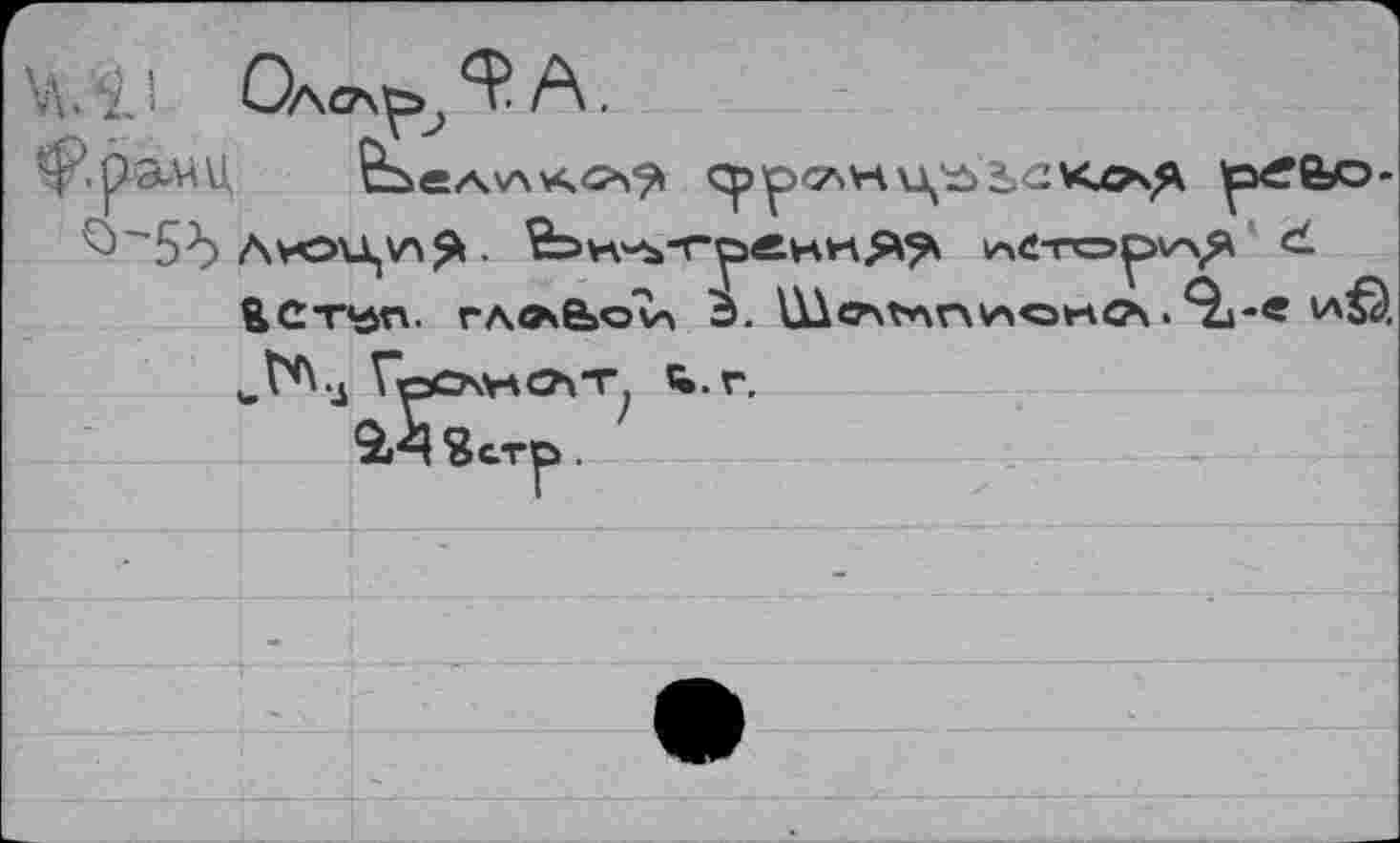 ﻿'4’раЖ	p<?feo-
^>'5d Avou,z\^. Ьк^т^гнкЯ^ и^тор^з ЯСтуп. глл&ои 3. ûàcr\t*\nv><artOv. Q1-« v*^.
„Г^.д ГоСАУЧОЧТ, к. г.